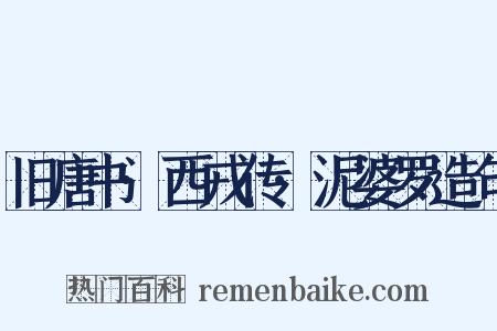 旧唐书·西戎传·泥婆罗造句是什么意思的图片